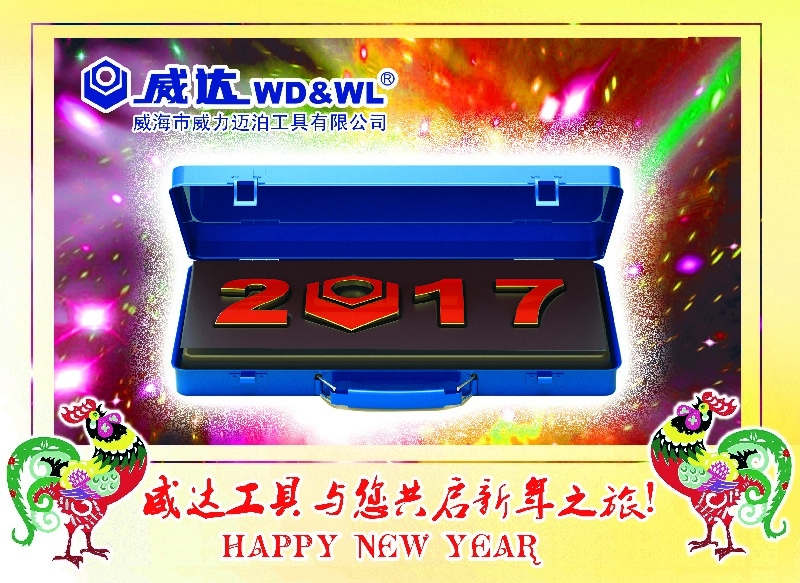 威力工具集團(tuán)恭祝大家新春快樂！(圖3)