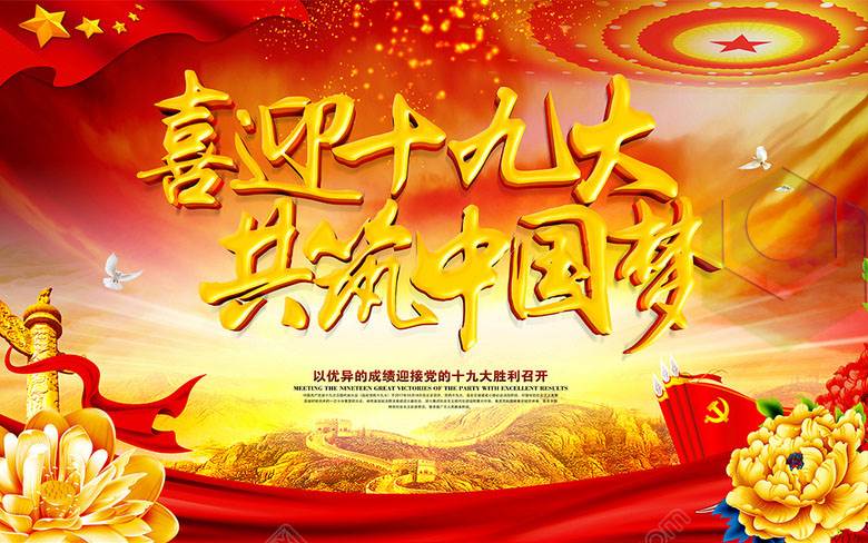 集中收看中國共產(chǎn)黨第十九次全國代表大會(huì)開幕